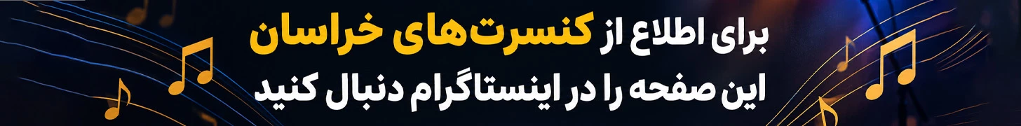کنسرت مشهد