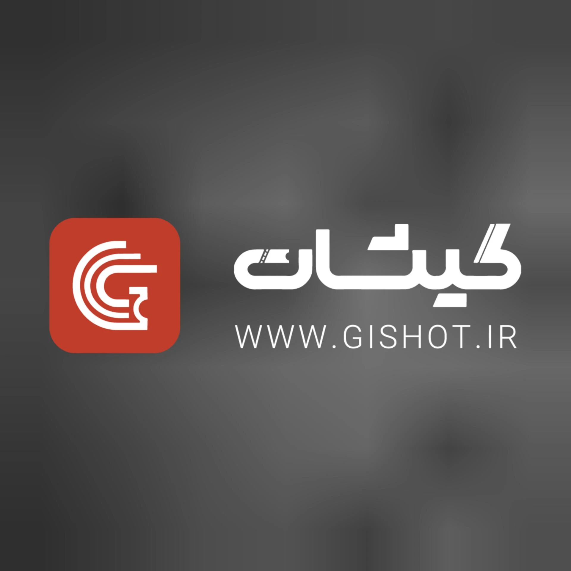 گیشات؛ مرجع فروش بلیت تئاتر مشهد و خراسان بزرگ - تصویر ۱
