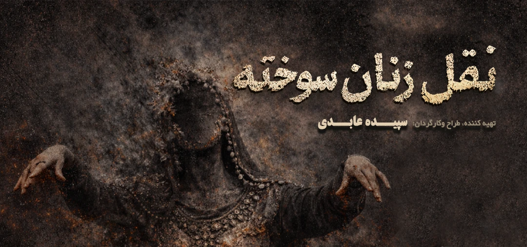 نقل زنان سوخته