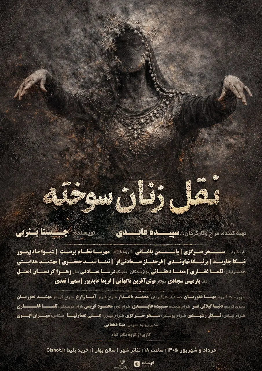 نقل زنان سوخته
