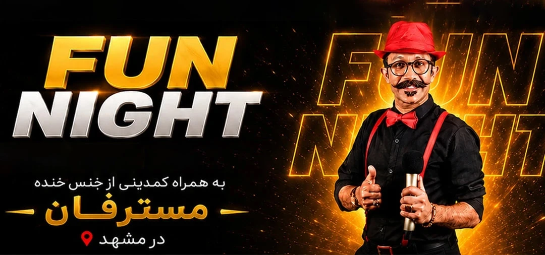 مستر فان