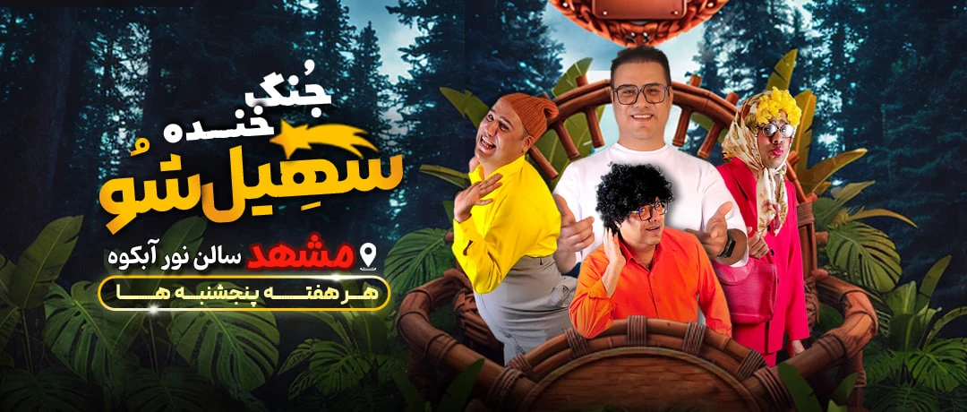 سهیل شو