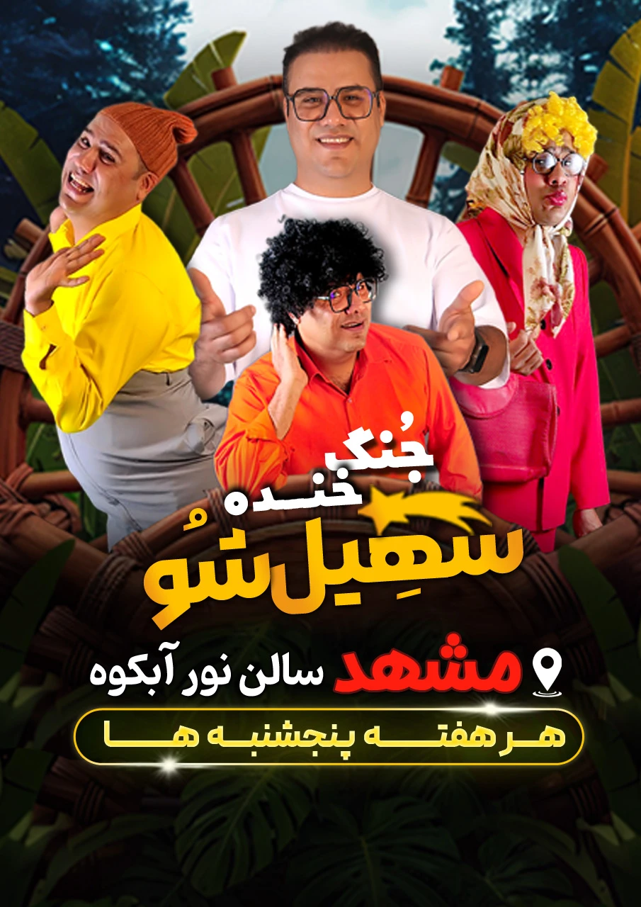 سهیل شو