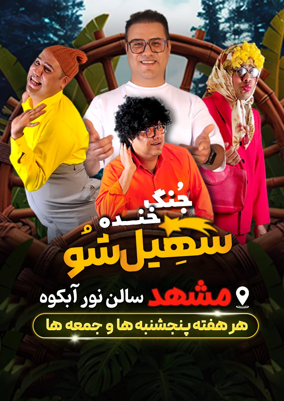سهیل شو