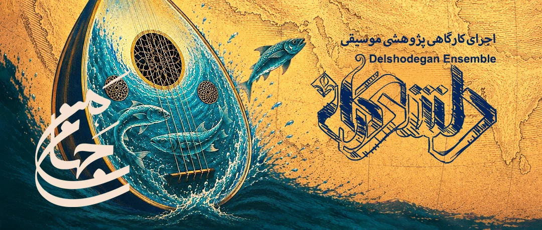 دلشدگان
