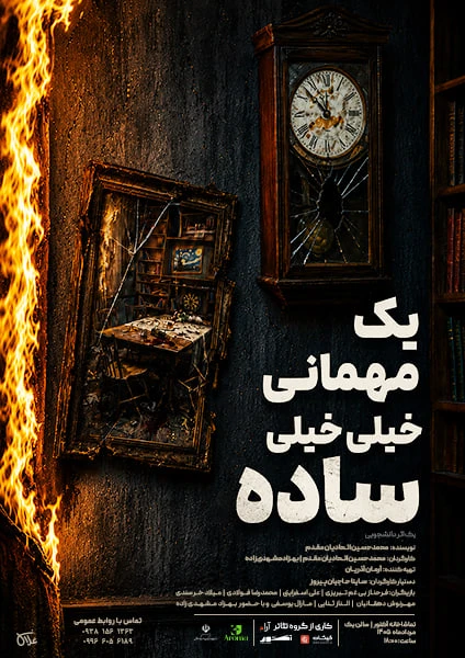 یک مهمانی خیلی خیلی ساده