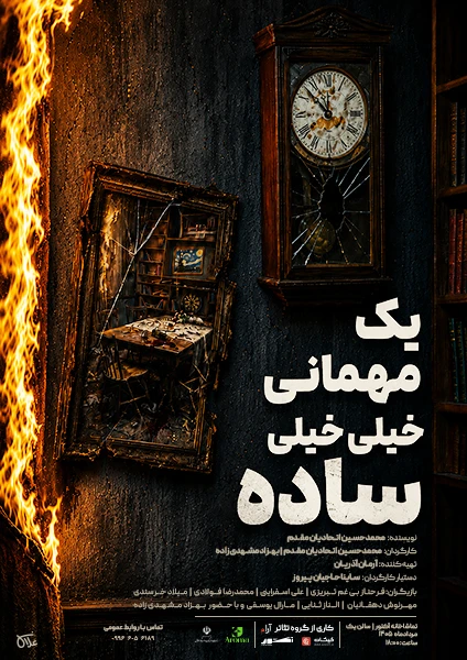 یک مهمانی خیلی خیلی ساده