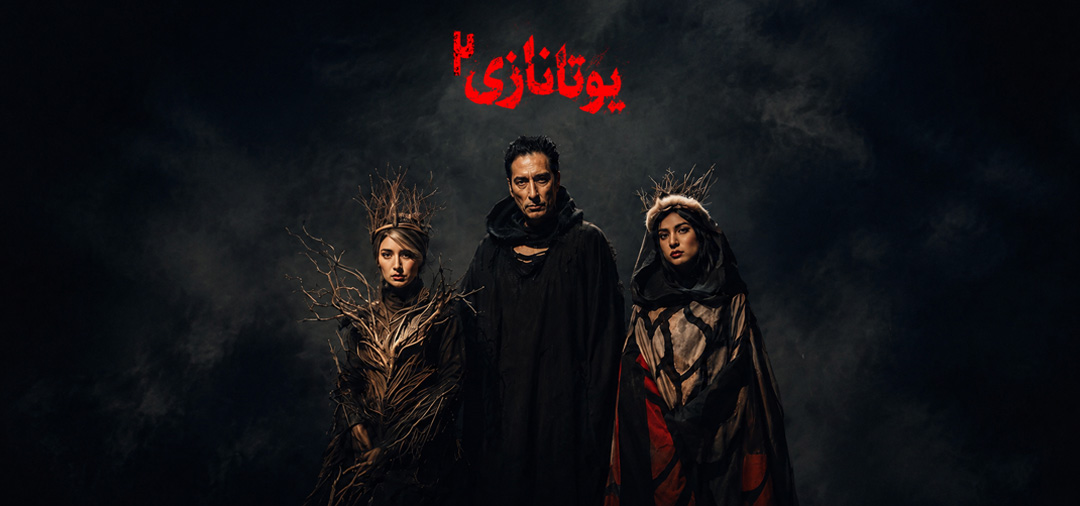 یوتانازی قسمت 2