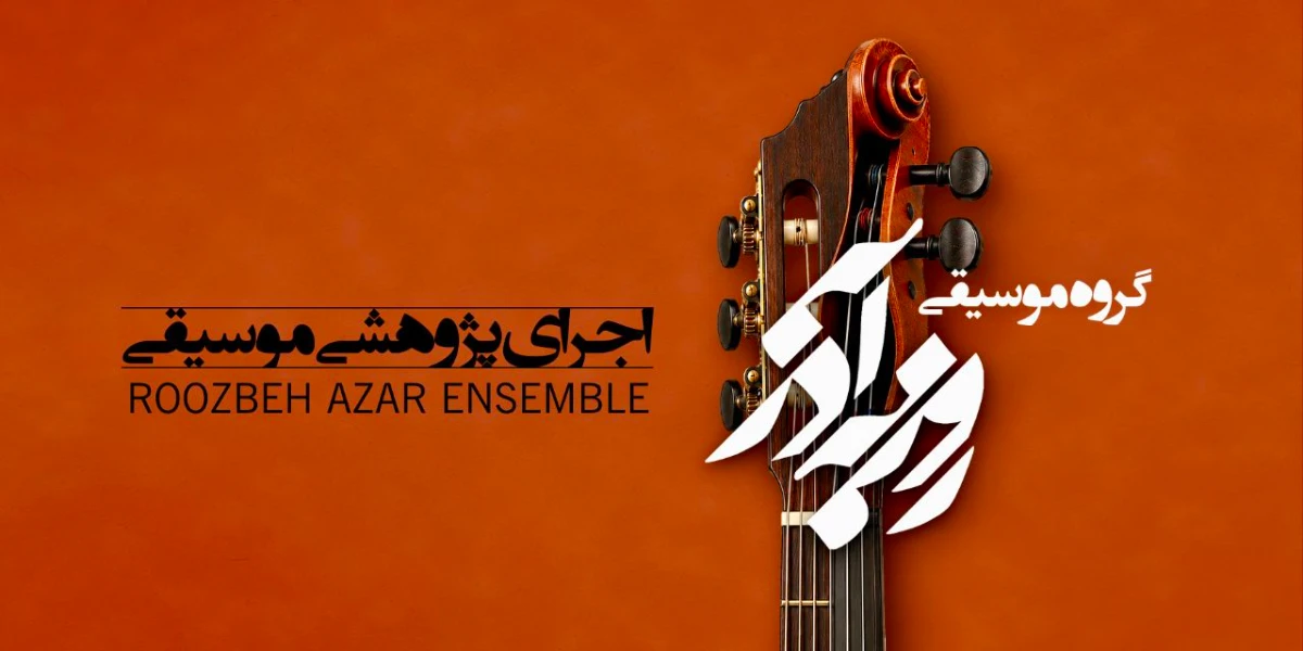 روزبه آذر