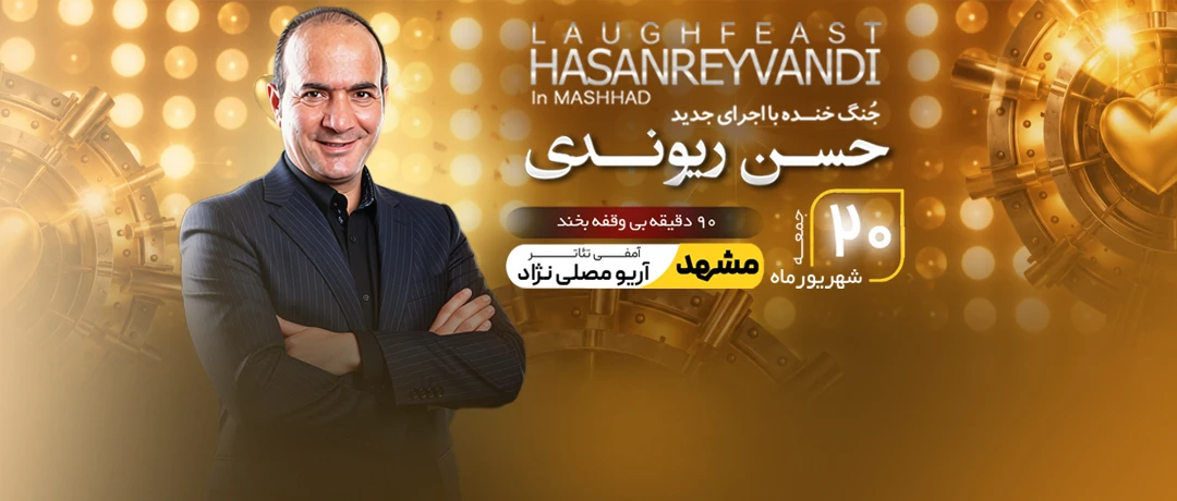 حسن ریوندی