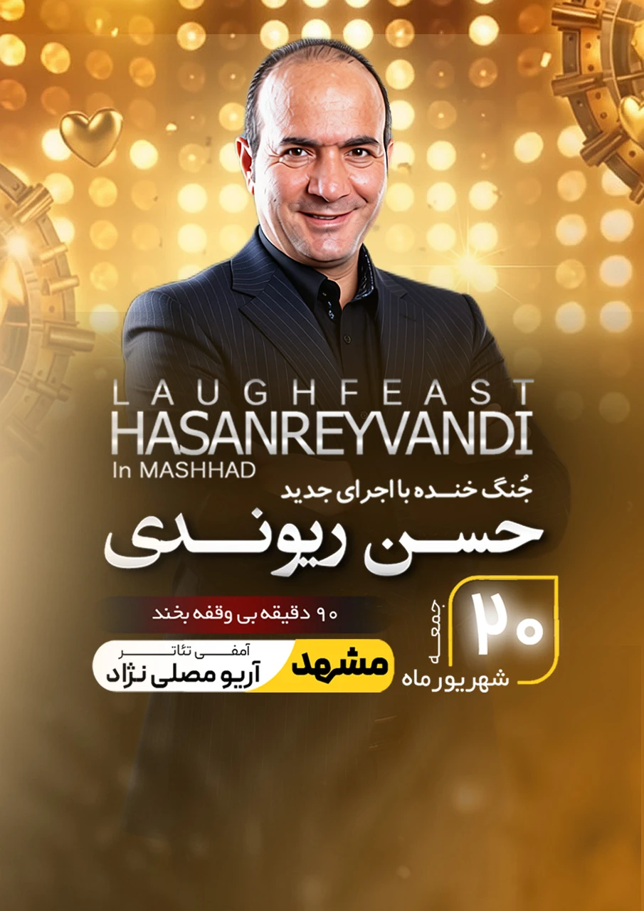 حسن ریوندی