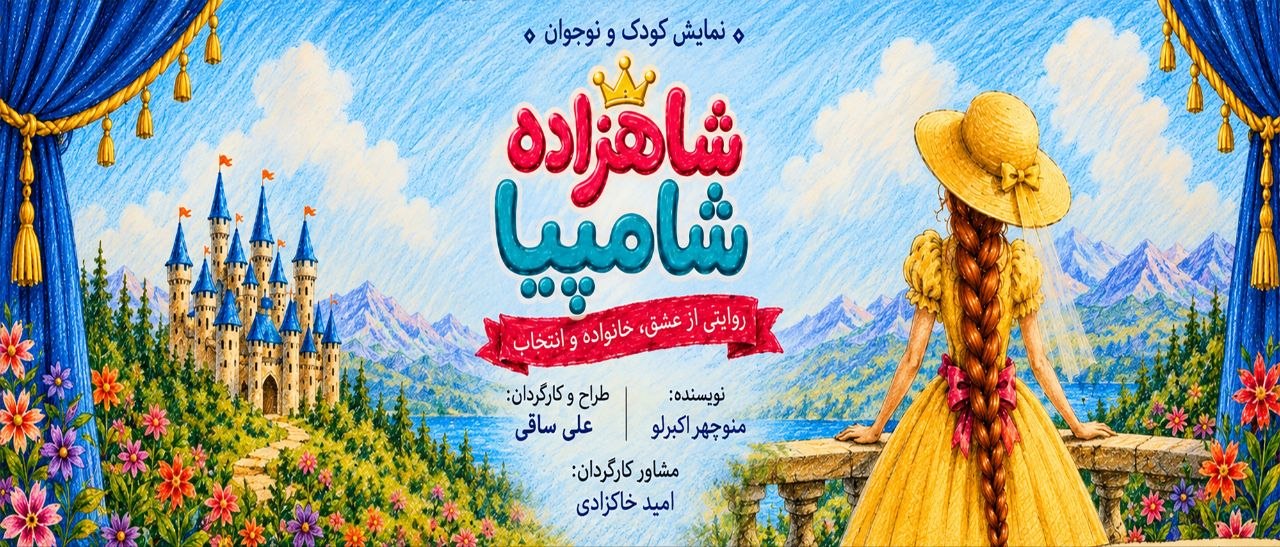 شاهزاده شامپیا