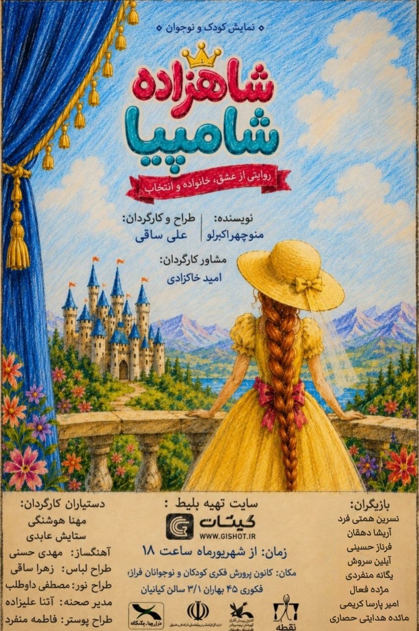 شاهزاده شامپیا