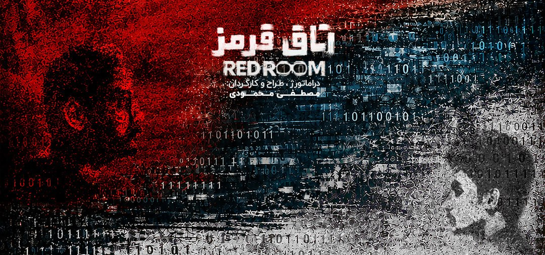 اتاق قرمز