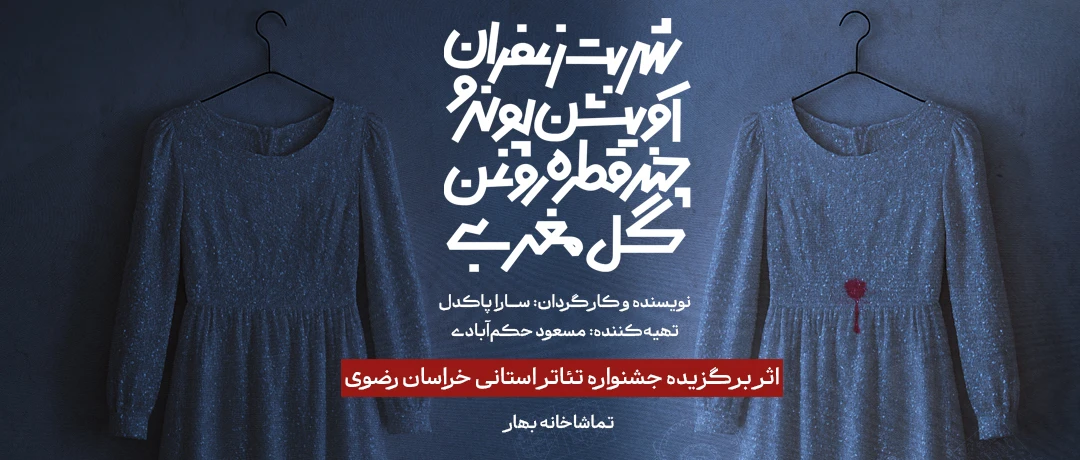 شربت زعفران، آویشن، پونه و چند قطره روغن گل مغربی