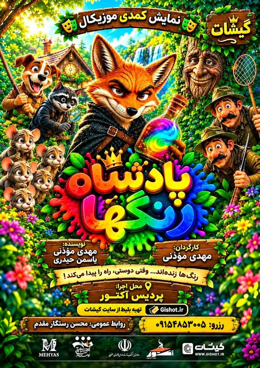 پادشاه رنگ‌ها