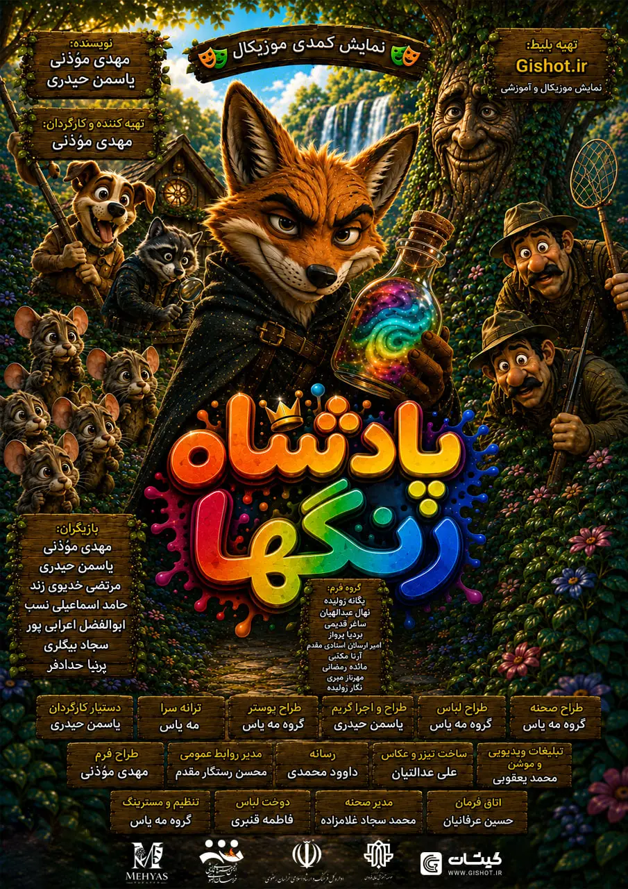 پادشاه رنگها