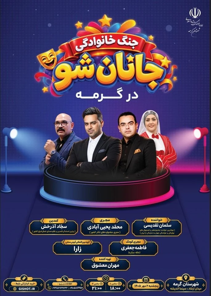 جانان شو