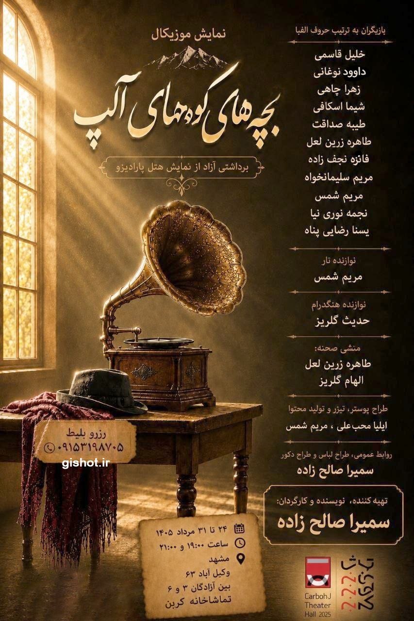 بچه‌های کوههای آلپ