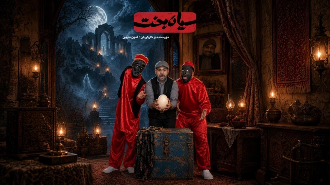 سیاه بخت