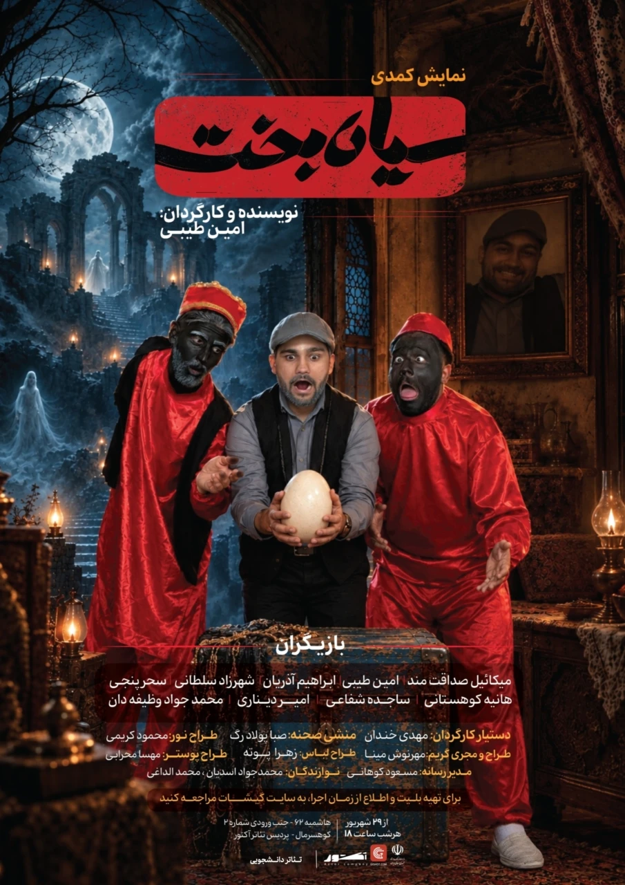 سیاه بخت
