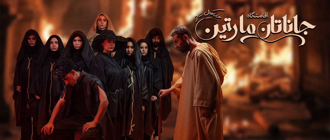 موزیکال اقامتگاه جاناتان مارتین