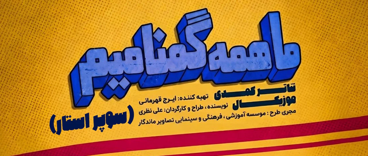ماهمه گمنامیم