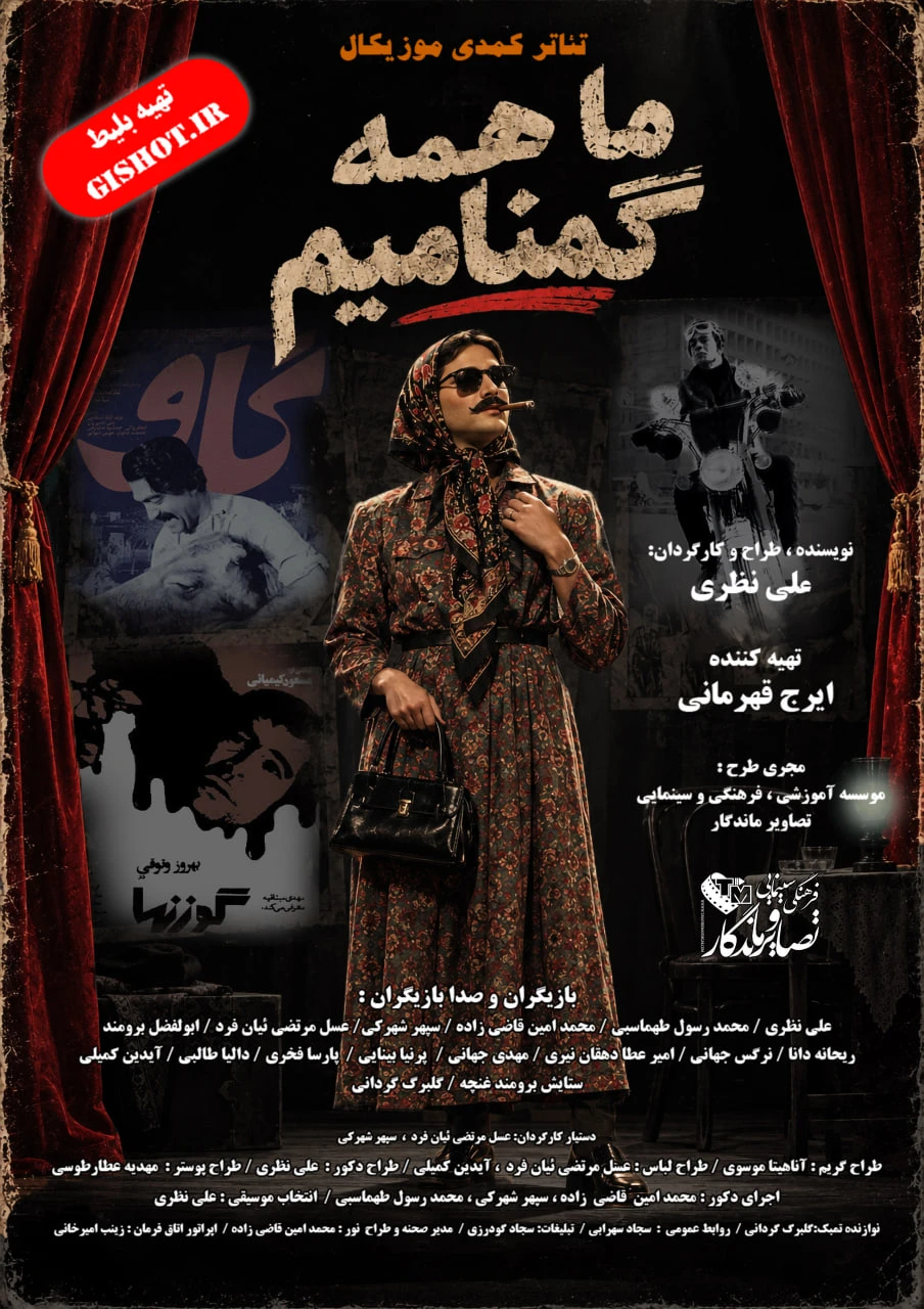 ماهمه گمنامیم