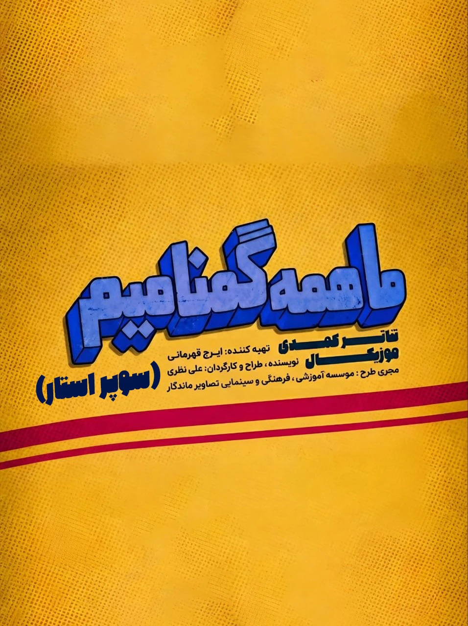 ماهمه گمنامیم