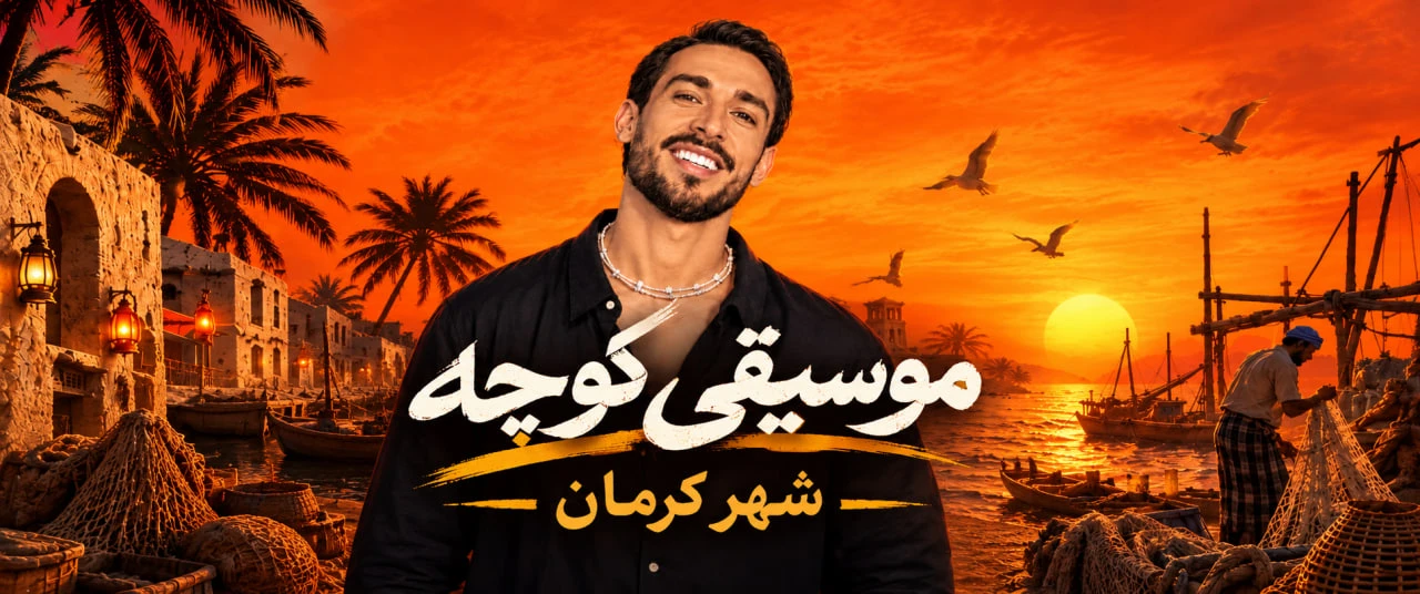 موسیقی کوچه دریاس