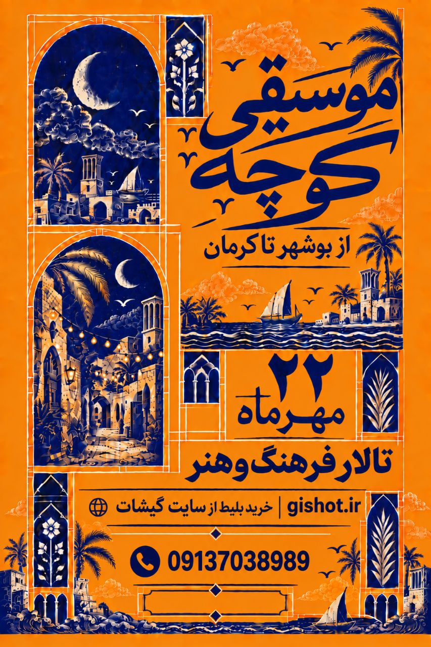 موسیقی کوچه دریاس
