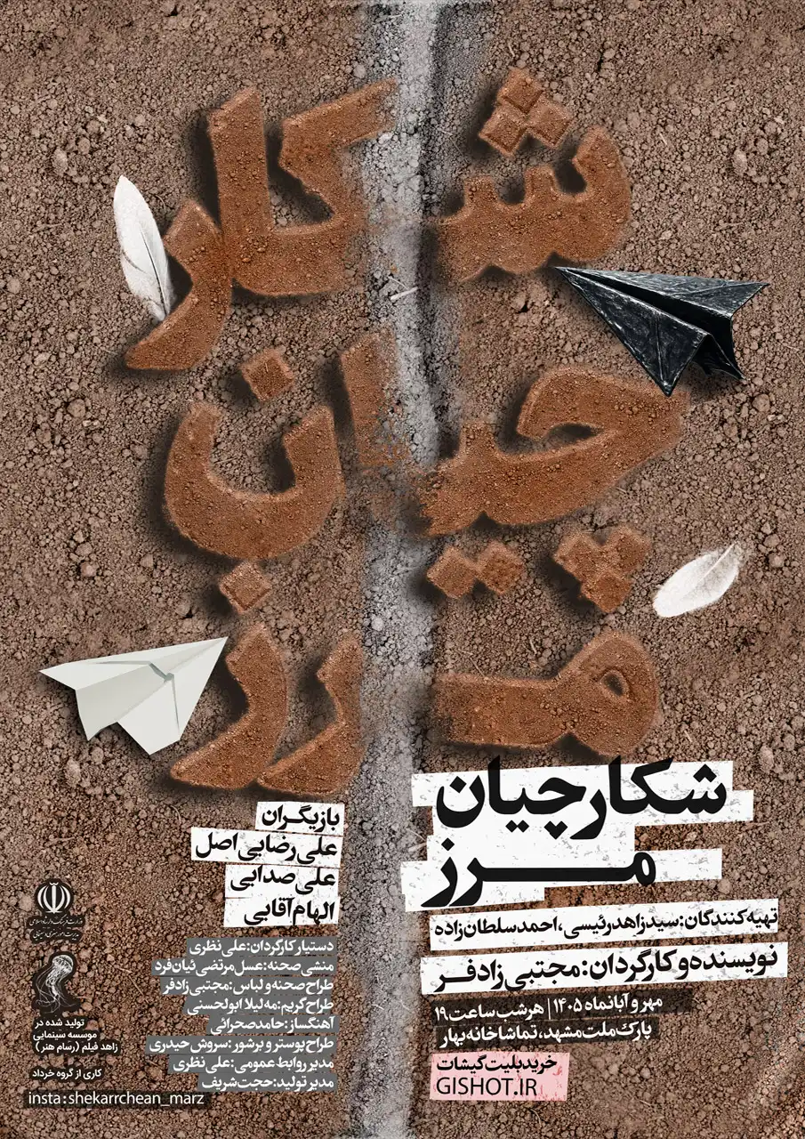 شکارچیان مرز