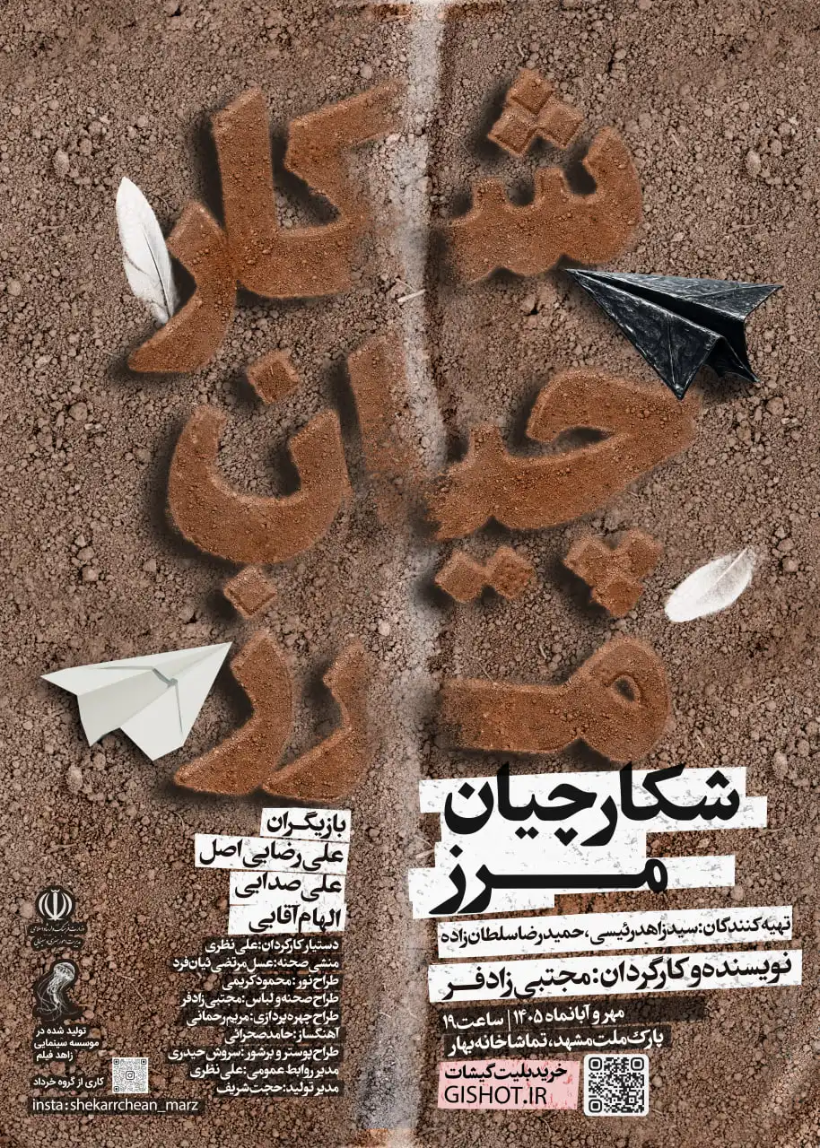 شکارچیان مرز