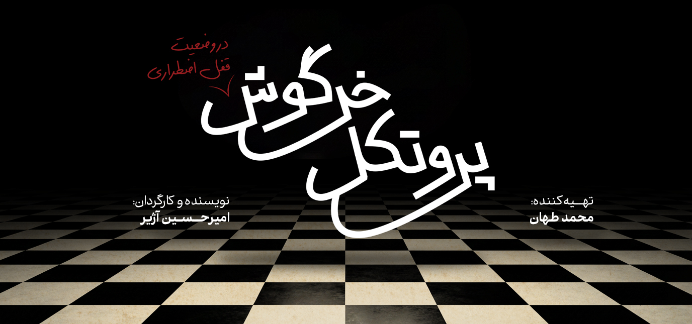 پروتکل خرگوش