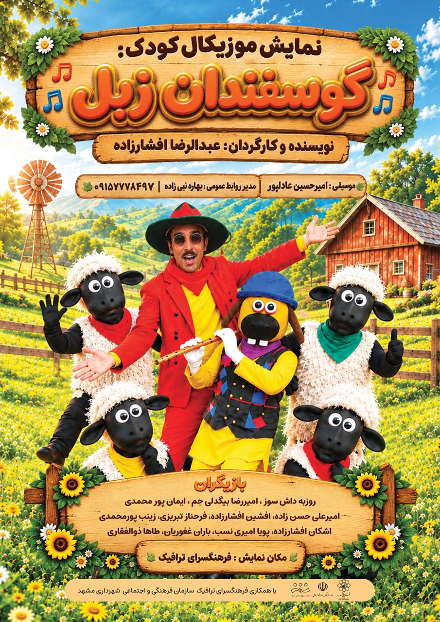 گوسفندان زبل