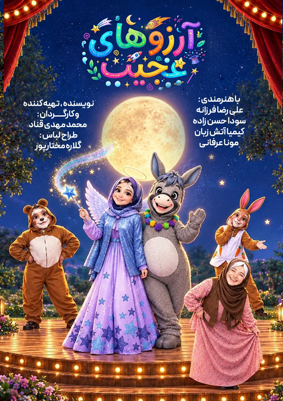 آرزوهای عجیب