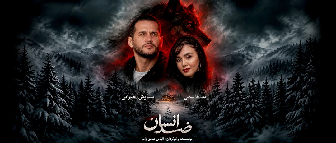 ضد انسان