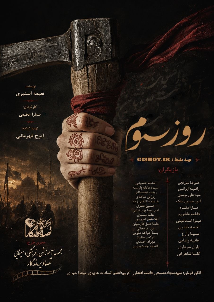 روز سوم