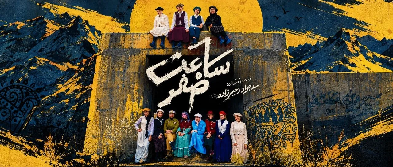 ساعت صفر