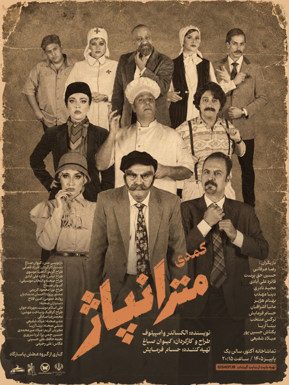 کمدی مترانپاژ